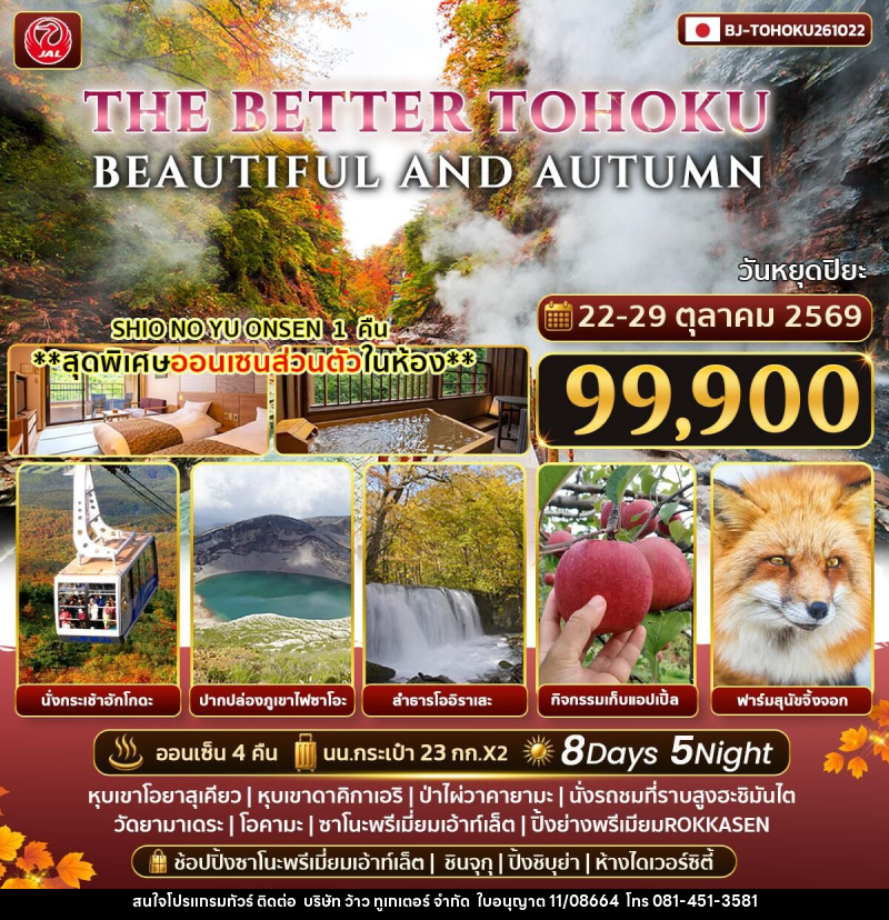 ทัวร์ญี่ปุ่น THE BETTER TOHOKU BEAUTIFUL AND AUTUMN - บริษัท ว้าว ทูเกเตอร์ จำกัด