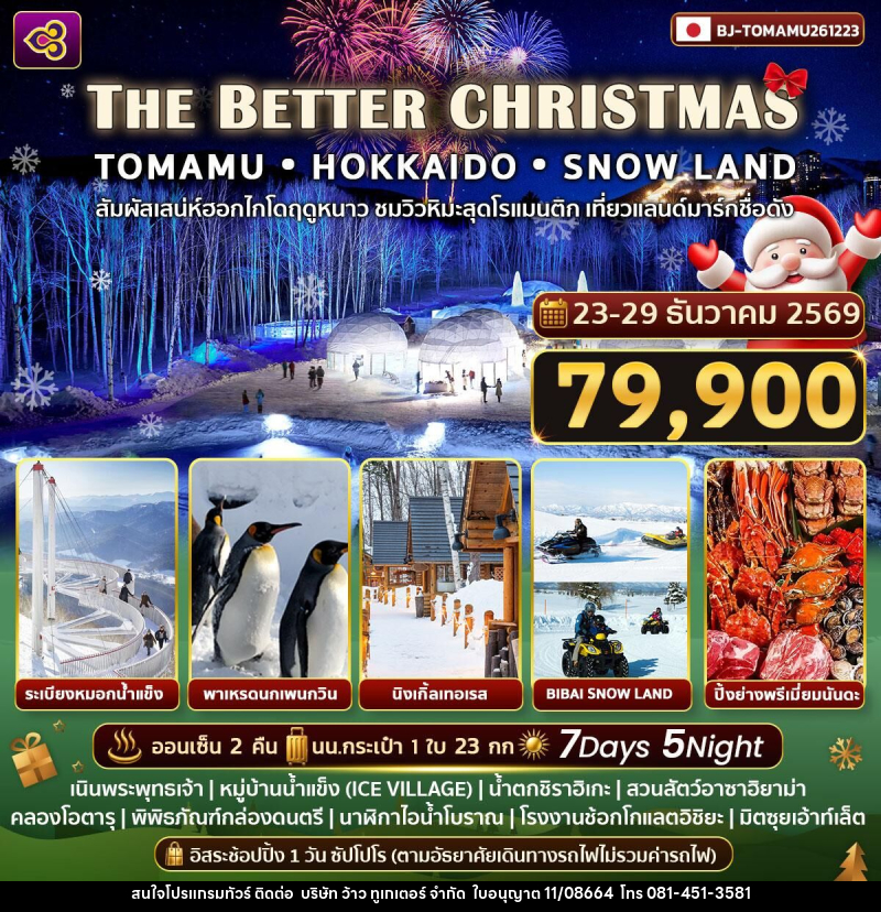 ทัวร์ญี่ปุ่น THE BETTER CHRISTMAS - บริษัท ว้าว ทูเกเตอร์ จำกัด