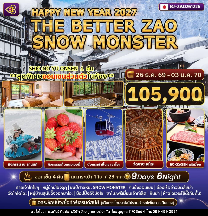 ทัวร์ญี่ปุ่น HAPPY NEW YEAR 2027 THE BETTER ZAO SNOW MONSTER - บริษัท ว้าว ทูเกเตอร์ จำกัด