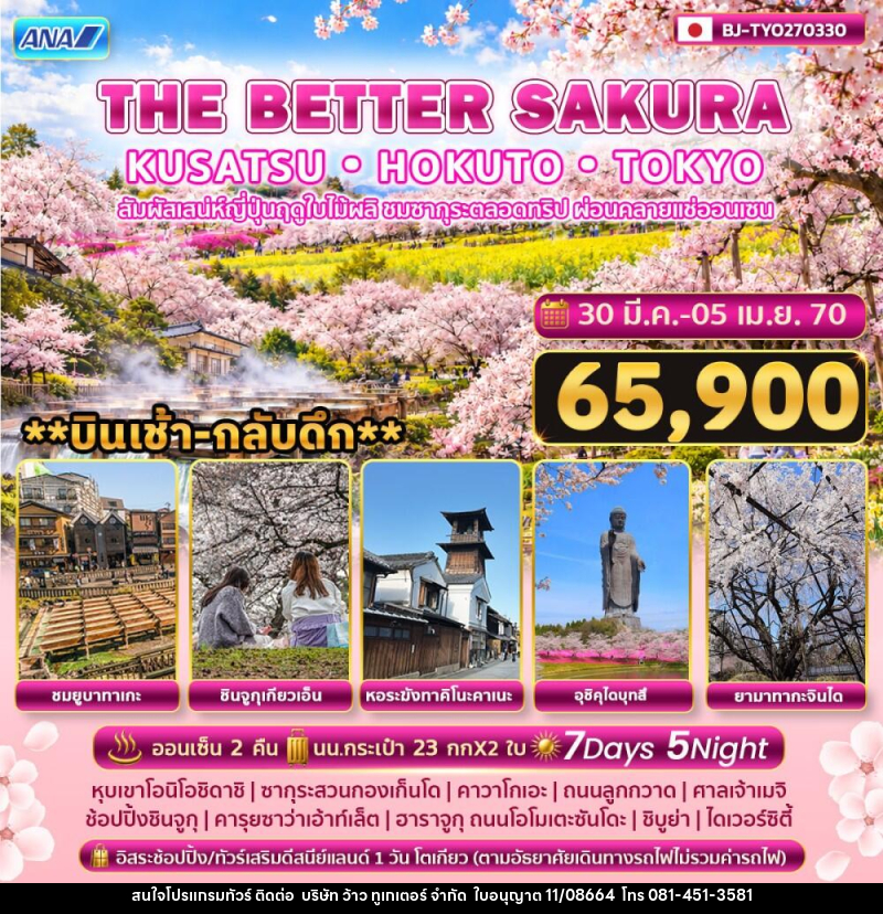 ทัวร์ญี่ปุ่น THE BETTER KUSATSU HOKUTO TOKYO SAKURA - บริษัท ว้าว ทูเกเตอร์ จำกัด