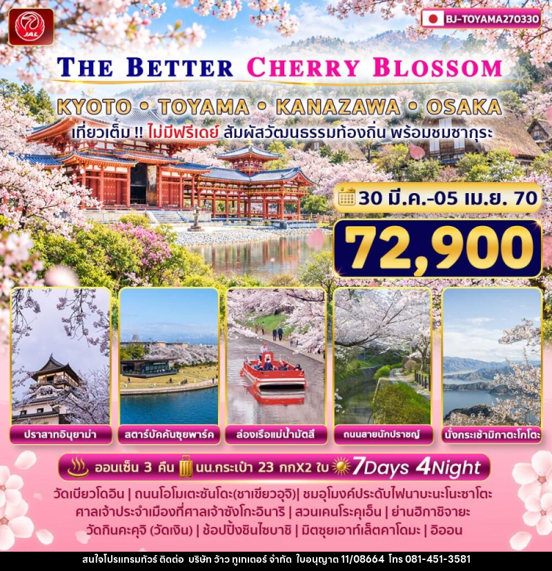 ทัวร์ญี่ปุ่น THE BETTER KYOTO TOYAMA KANAZAWA OSAKA - บริษัท ว้าว ทูเกเตอร์ จำกัด