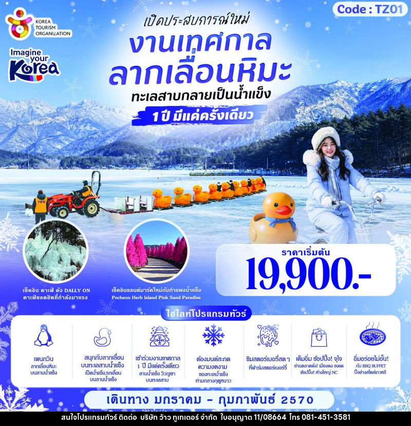 ทัวร์เกาหลี LUCKY SNOW SLEDDING KOREA เปิดประสบการณ์ใหม่งานเทศกาลลากเลื่อนหิมะ - บริษัท ว้าว ทูเกเตอร์ จำกัด