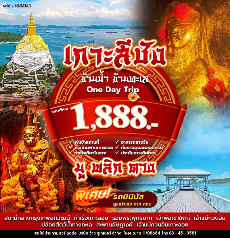 แพ็คเกจทัวร์เกาะสีชัง ข้ามน้ำ ข้ามทะเล One Day Trip - บริษัท ว้าว ทูเกเตอร์ จำกัด