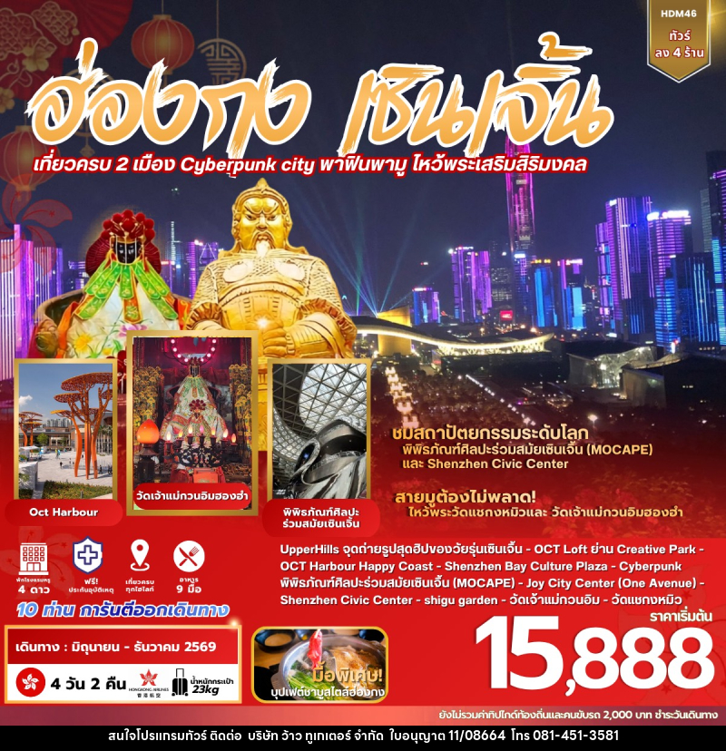 ทัวร์ฮ่องกง เซินเจิ้น - บริษัท ว้าว ทูเกเตอร์ จำกัด