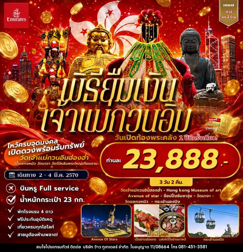 ทัวร์ฮ่องกง พิธียืมเงินเจ้าแม่กวนอิม วันเปิดท้องพระคลัง - นองปิง - บริษัท ว้าว ทูเกเตอร์ จำกัด