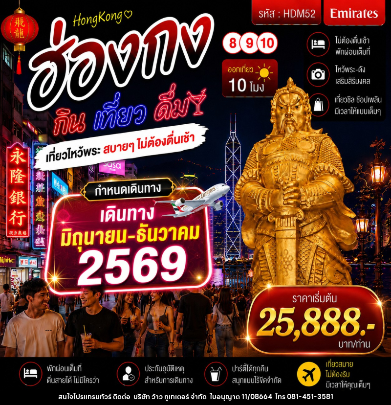 ทัวร์ฮ่องกง 8 9 10 กิน เที่ยว ดื่ม - บริษัท ว้าว ทูเกเตอร์ จำกัด