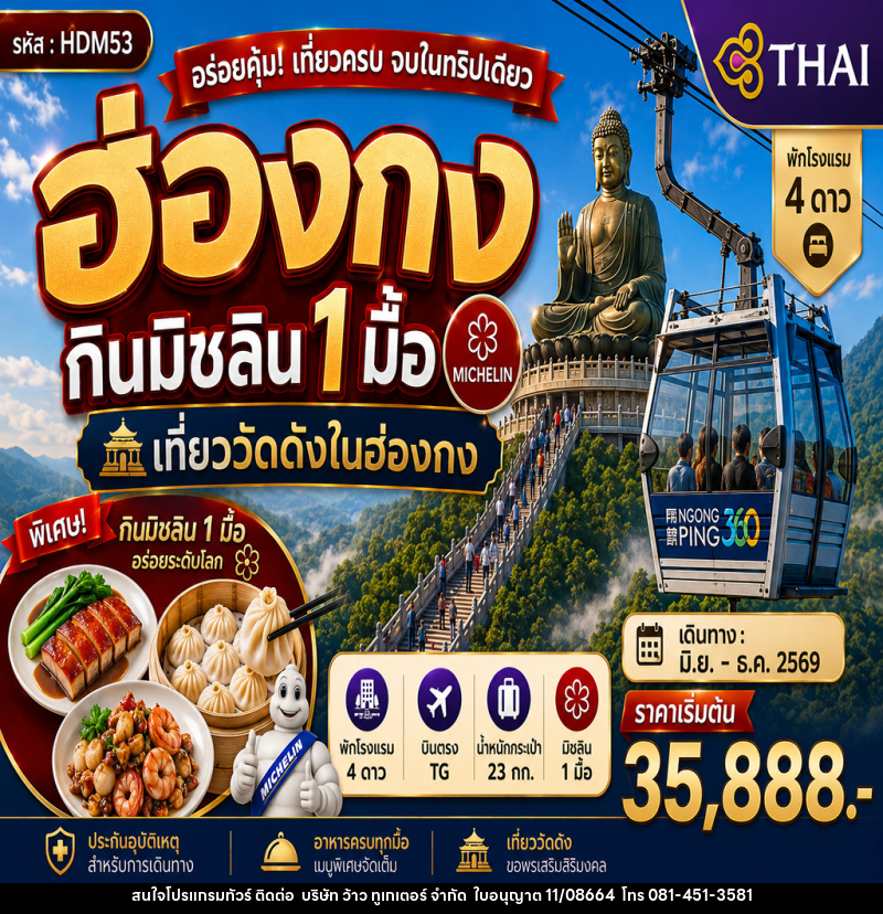 ทัวร์ฮ่องกินมิชลิน 1 มื้อ - บริษัท ว้าว ทูเกเตอร์ จำกัด