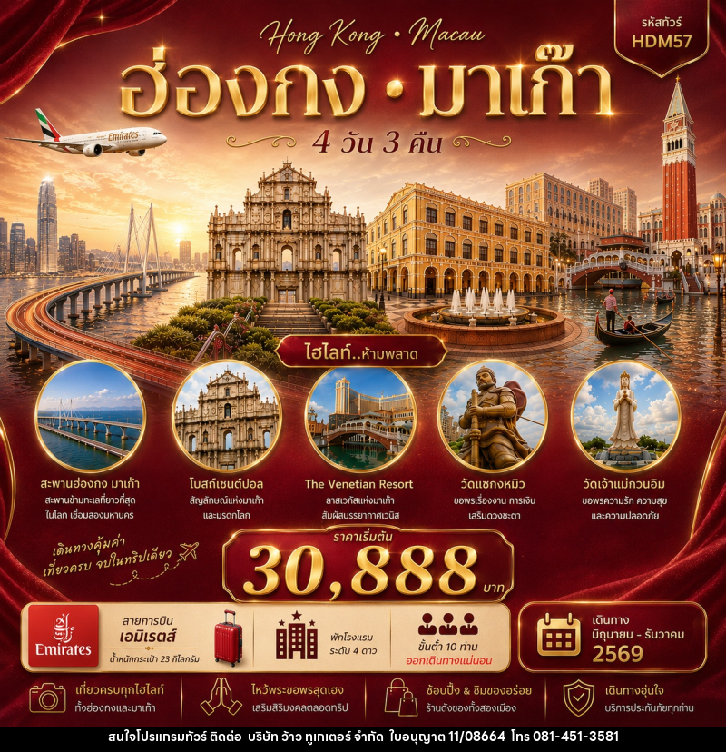 ทัวร์ฮ่องกง มาเก๊า - บริษัท ว้าว ทูเกเตอร์ จำกัด