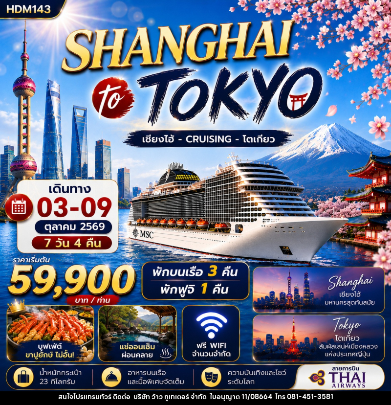 ทัวร์จีน- ญี่ปุ่น SHANGHAI to TOKYO ล่องเรือสำราญ เซี่ยงไฮ้ - CRUISING - โตเกียว - บริษัท ว้าว ทูเกเตอร์ จำกัด