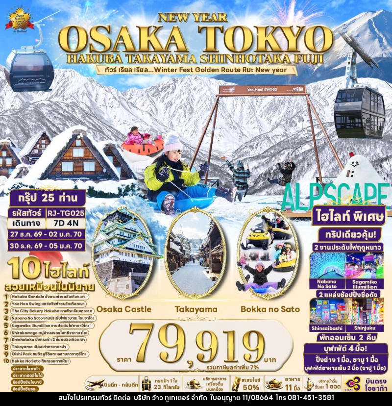 ทัวร์ญี่ปุ่น NEW YEAR OSAKA TOKYO HAKUBA TAKAYAMA SHINHOTAKA FUJI - บริษัท ว้าว ทูเกเตอร์ จำกัด