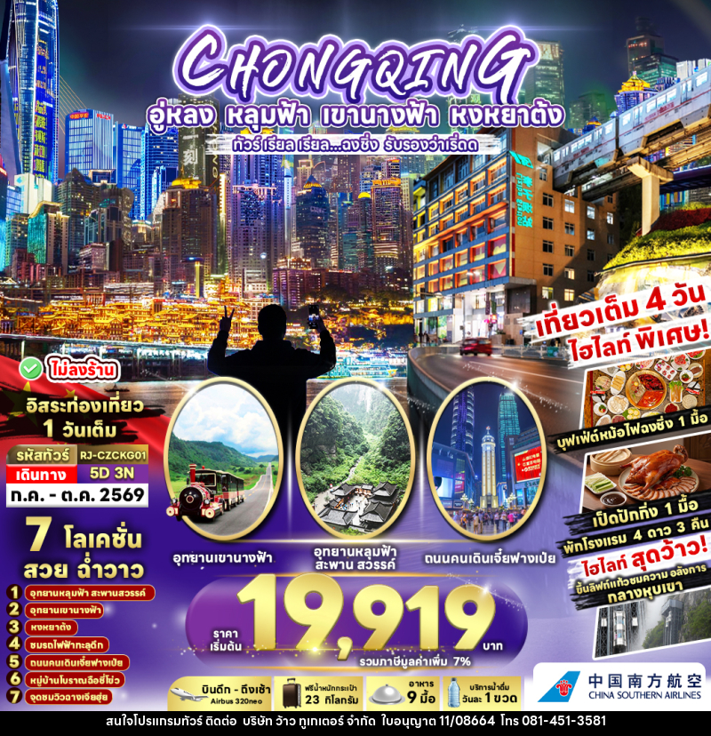 ทัวร์จีน CHONGQING อู่หลง หลุมฟ้า เขานางฟ้า หงหยาต้ง ทัวร์ เรียล เรียล...ฉงชิ่ง รับรองว่าเริ่ดด - บริษัท ว้าว ทูเกเตอร์ จำกัด
