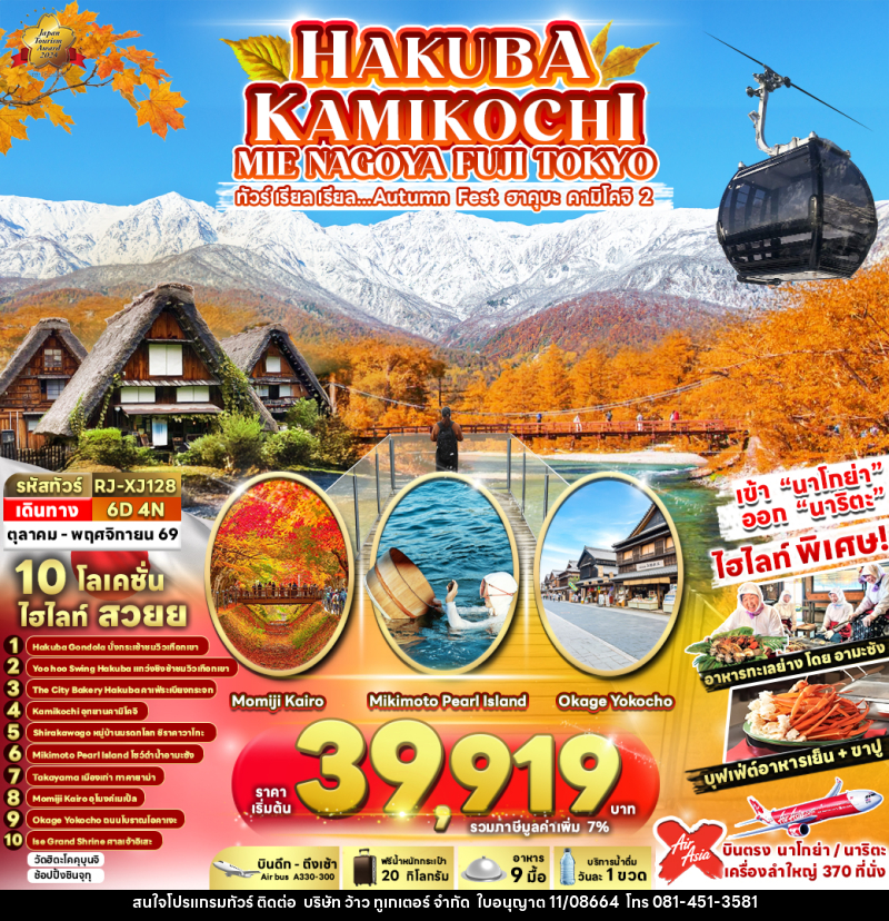 ทัวร์ญี่ปุ่น HAKUBA KAMIKOCHI MIE NAGOYA FUJI TOKYO ทัวร์ เรียล เรียล...Autumn Fest ฮาคุบะ คามิโคจิ 2 - บริษัท ว้าว ทูเกเตอร์ จำกัด