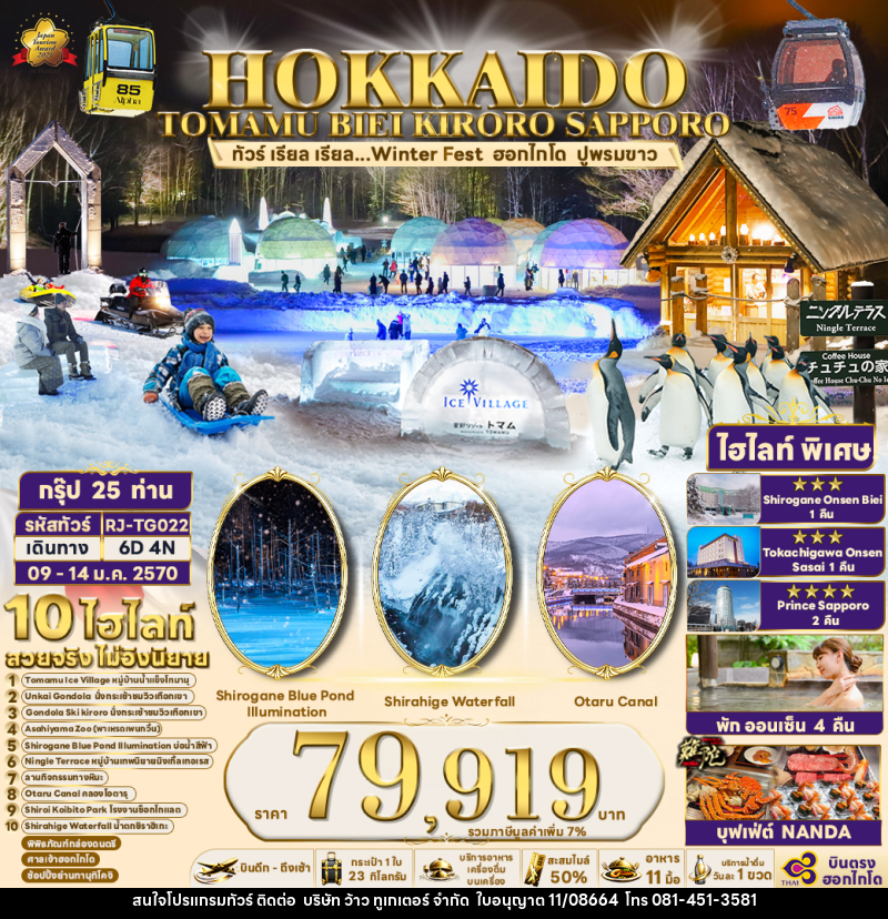 ทัวร์ญี่ปุ่น HOKKAIDO TOMAMU BIEI KIRORO SAPPORO - บริษัท ว้าว ทูเกเตอร์ จำกัด