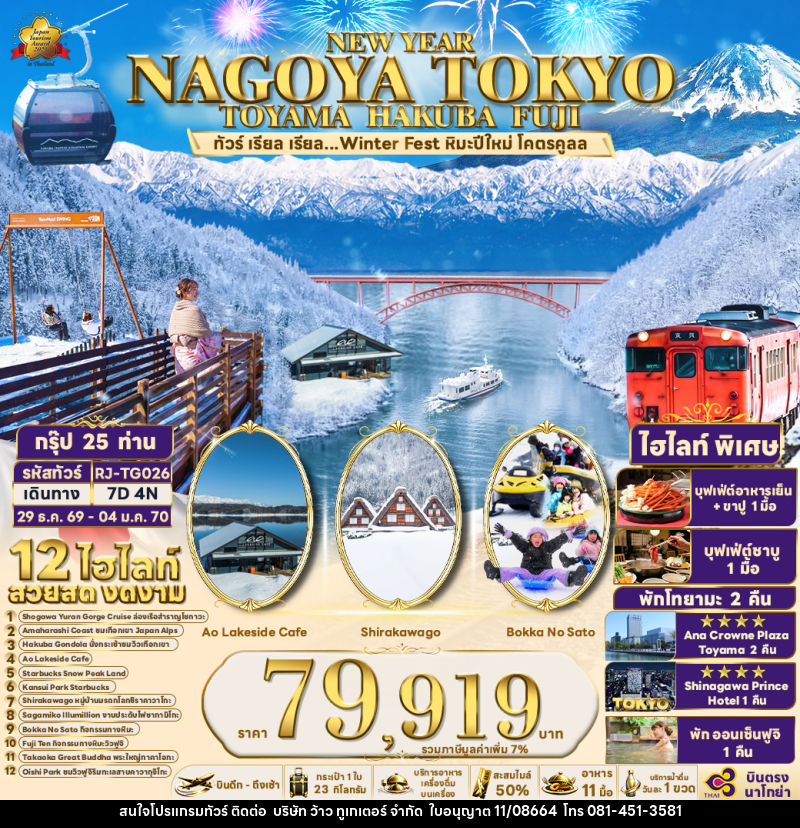 ทัวร์ญี่ปุ่น NEW YEAR NAGOYA TOKYO TOYAMA HAKUBA FUJI - บริษัท ว้าว ทูเกเตอร์ จำกัด