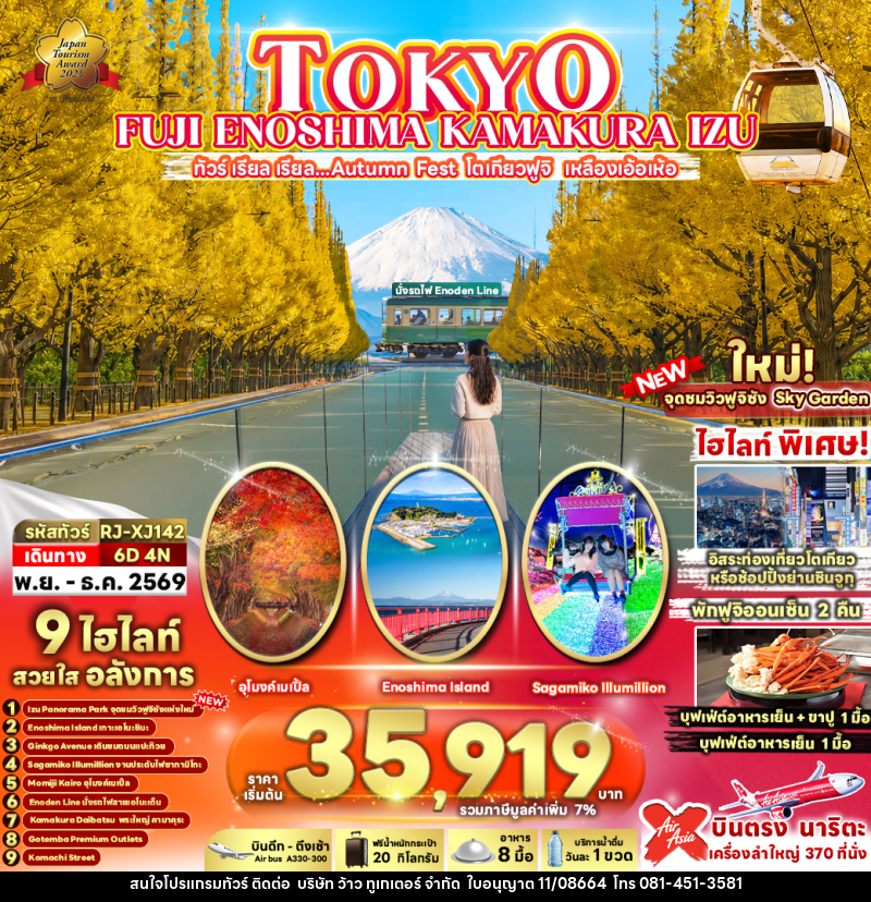 ทัวร์ญี่ปุ่น TOKYO FUJI ENOSHIMA KAMAKURA IZU - บริษัท ว้าว ทูเกเตอร์ จำกัด