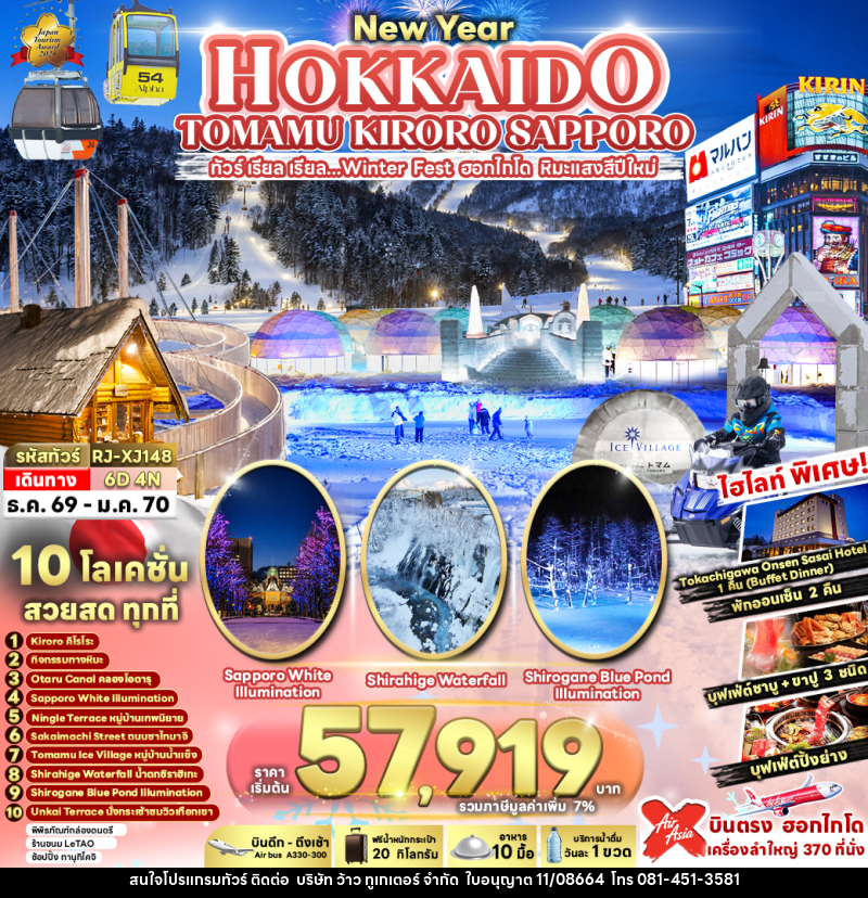 ทัวร์ญี่ปุ่น NEW YEAR HOKKAIDO TOMAMU KIRORO SAPPORO ทัวร์ เรียล เรียล...Winter Fest ฮอกไกโด หิมะแสงสีปีใหม่ - บริษัท ว้าว ทูเกเตอร์ จำกัด
