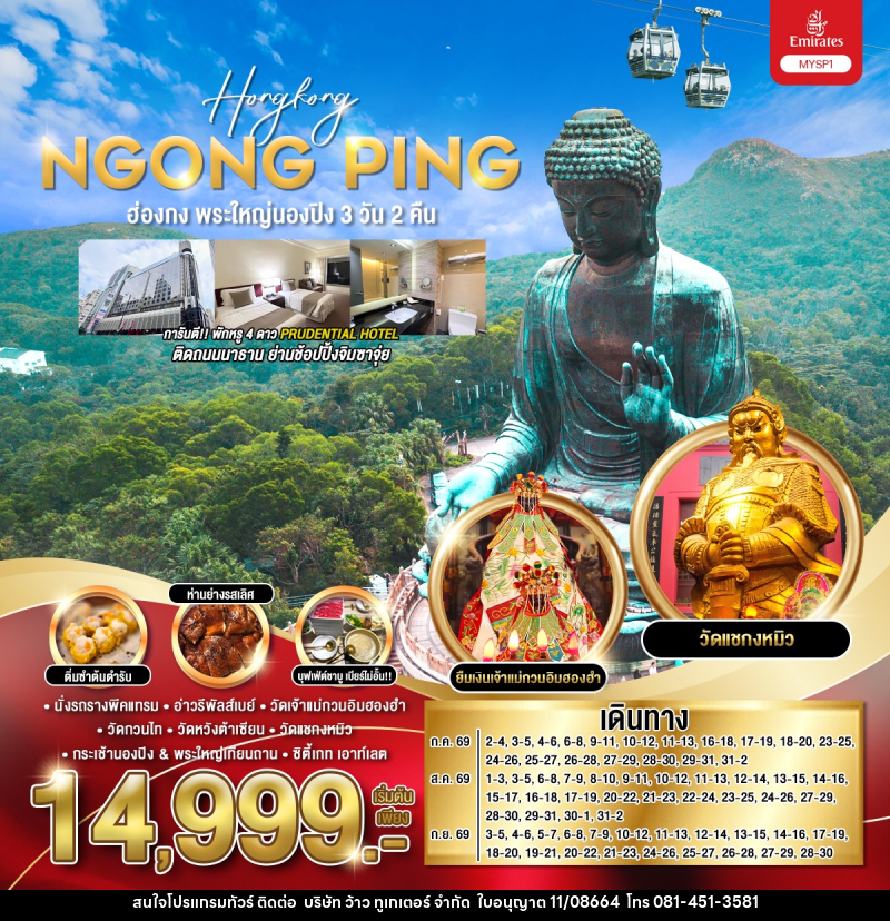 ทัวร์ฮ่องกง Hongkong NGONG PING ฮ่องกง พระใหญ่นองปิง 3วัน 2คืน - บริษัท ว้าว ทูเกเตอร์ จำกัด