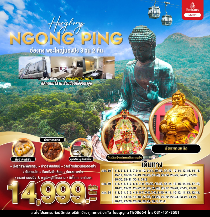 ทัวร์ฮ่องกง พระใหญ่นองปิง Hongkong NGONG PING - บริษัท ว้าว ทูเกเตอร์ จำกัด