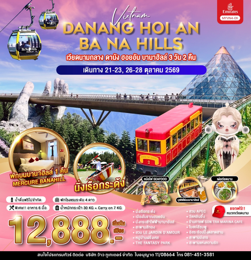 ทัวร์เวียดนาม DANANG HOI AN BA NA HILLS เวียดนามกลาง ดานัง ฮอยอัน บานาฮิลล์ - บริษัท ว้าว ทูเกเตอร์ จำกัด
