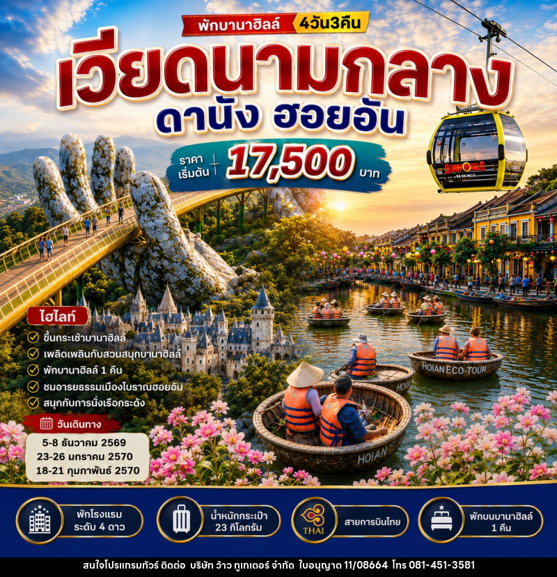 ทัวร์เวียดนามกลาง ดานัง ฮอยอัน บานาฮิลล์ - บริษัท ว้าว ทูเกเตอร์ จำกัด