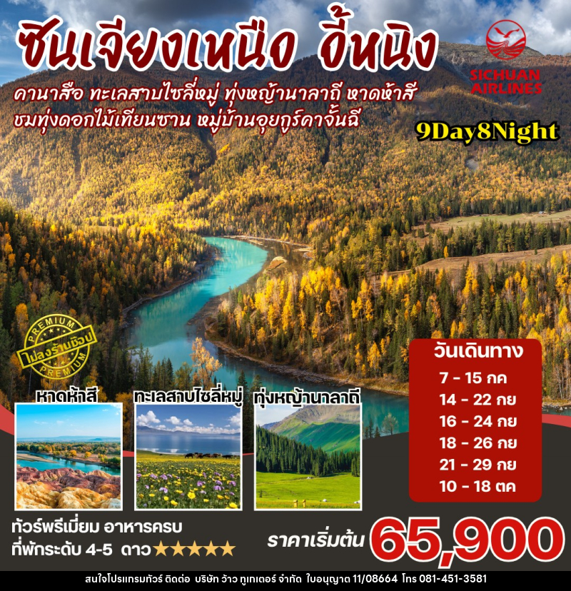 ทัวร์จีน ซินเจียงเหนือ คานาสือ นาราถี ไซลี่มู่ - บริษัท ว้าว ทูเกเตอร์ จำกัด