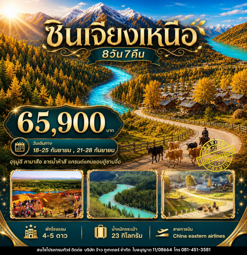 ทัวร์จีน ซินเจียงเหนือ อุรุมูฉี คานาสือ ธารน้ำห้าสี แกรนด์แคนยอนตู๋ซานจื่อ - บริษัท ว้าว ทูเกเตอร์ จำกัด