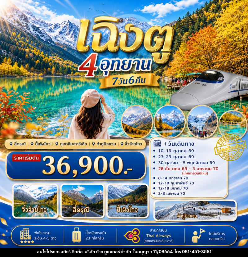 ทัวร์จีน เฉิงตู เที่ยว4อุทยาน สี่ดรุณี ปี่เผิงโกว ต๋ากู่ปิงชวน จิ่วจ้ายโกว - บริษัท ว้าว ทูเกเตอร์ จำกัด