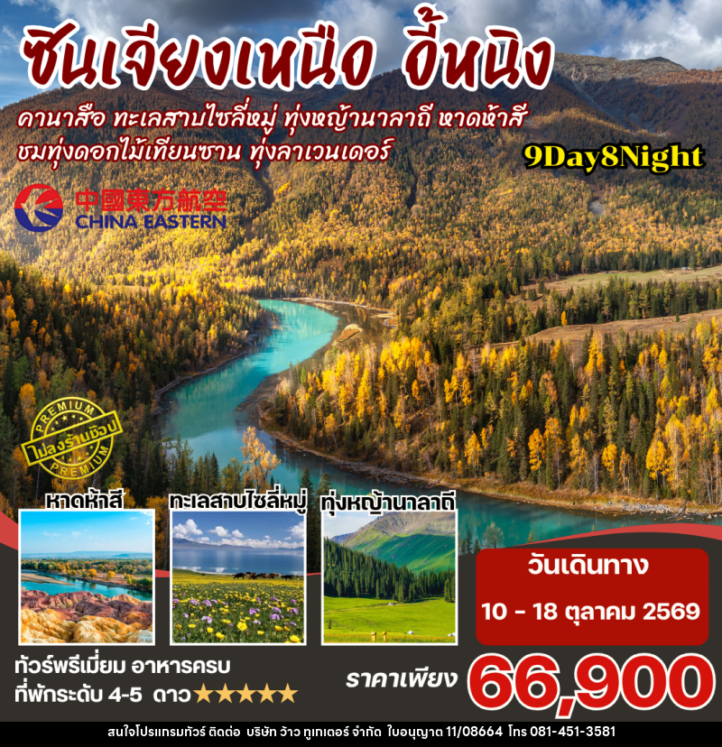 ทัวร์จีน-ซินเจียงเหนือ ซินเจียงเหนือ คานาสือ นาราถี ไซลี่มู่ 9วัน8คืน By MU - บริษัท ว้าว ทูเกเตอร์ จำกัด