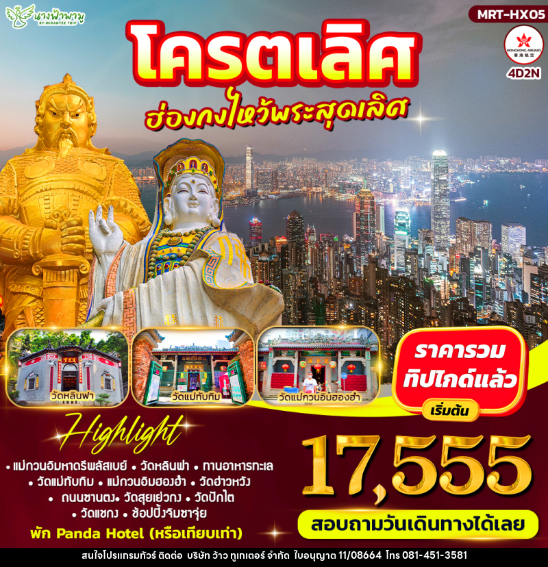 ทัวร์ฮ่องกง โคตรเลิศ ฮ่องกงไหว้พระสุดเลิศ - บริษัท ว้าว ทูเกเตอร์ จำกัด