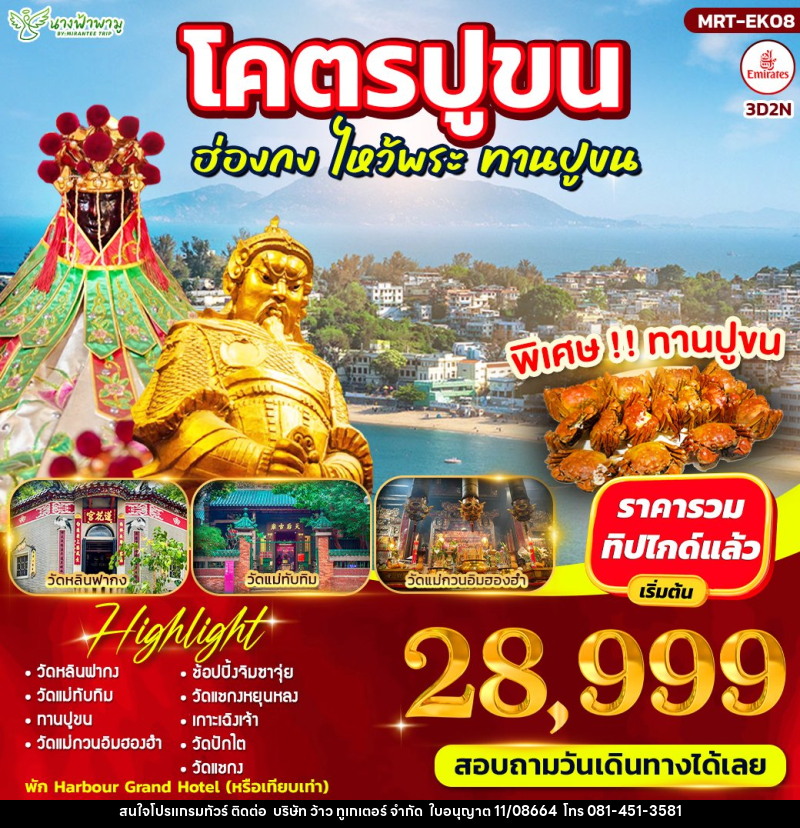 ทัวร์ฮ่องกง โคตรปูขน ฮ่องกง ไหว้พระ ทานปูขน - บริษัท ว้าว ทูเกเตอร์ จำกัด