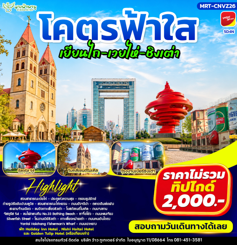 ทัวร์จีน โคตรฟ้าใส เยียนไถ - เวยไห่ - ชิงเต่า - บริษัท ว้าว ทูเกเตอร์ จำกัด