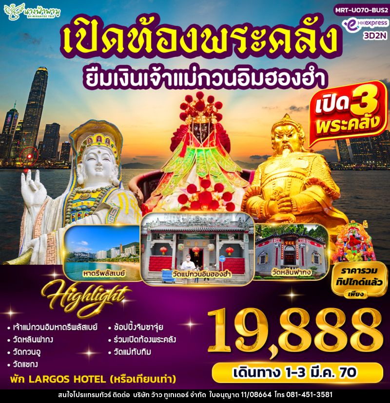 ทัวร์ฮ่องกง เปิดท้องพระคลัง ยืมเงินเจ้าแม่กวนอิมฮองฮำ BUS 2 - บริษัท ว้าว ทูเกเตอร์ จำกัด