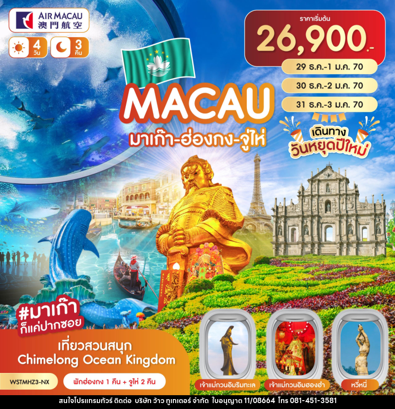ทัวร์มาเก๊า-ฮ่องกง-จูไห่-Chimelong - บริษัท ว้าว ทูเกเตอร์ จำกัด