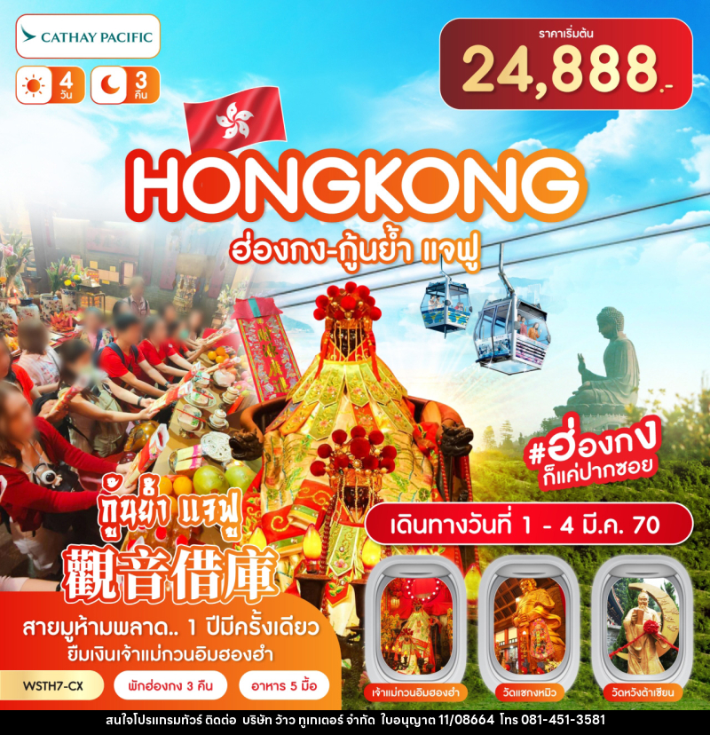 ทัวร์ฮ่องกง-นองปิง 360-กุ้นย้ำ แจฟู - บริษัท ว้าว ทูเกเตอร์ จำกัด