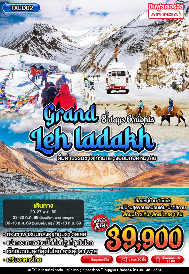 ทัวร์อินเดีย Grand Leh Ladakh ดื่มด่ำธรรมชาติ ท่ามกลางอ้อมกอดหิมาลัย - บริษัท ว้าว ทูเกเตอร์ จำกัด