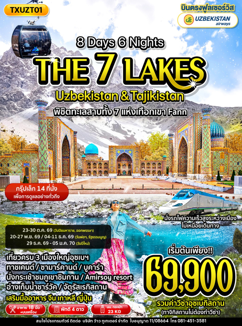 ทัวร์อุซเบกิซสถาน ทาจิกิสถาน The 7 Lakes Uzbekistan & Tajikistan - บริษัท ว้าว ทูเกเตอร์ จำกัด