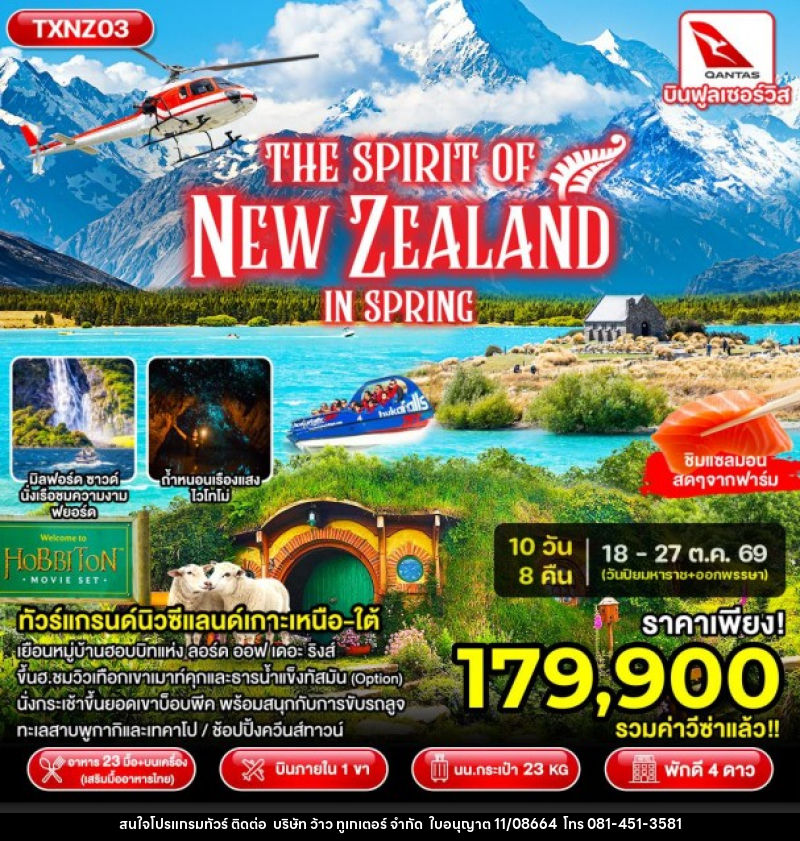 ทัวร์นิวซีแลนด์ The Spirit of New Zealand in Spring - บริษัท ว้าว ทูเกเตอร์ จำกัด