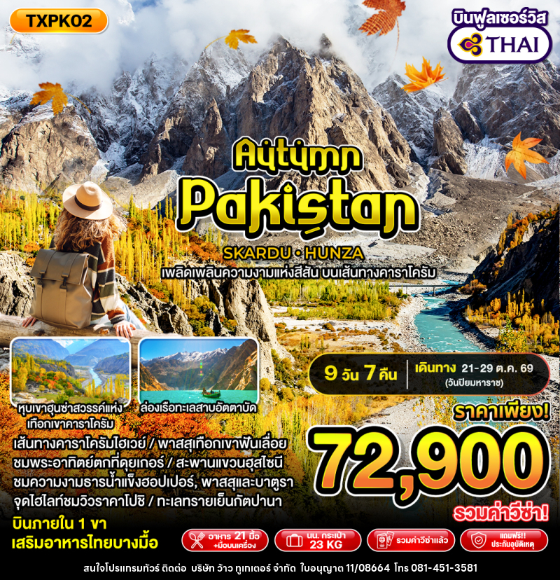 ทัวร์ปากีสถาน Autumn Pakistan - บริษัท ว้าว ทูเกเตอร์ จำกัด