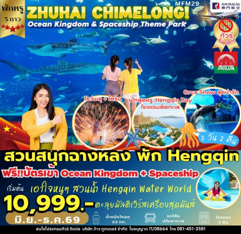 ทัวร์มาเก๊า จูไห่ สวนสนุกฉางหลง - บริษัท ว้าว ทูเกเตอร์ จำกัด
