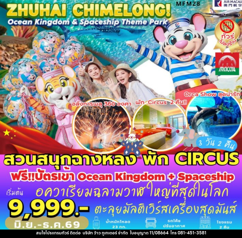 ทัวร์มาเก๊า จูไห่ สวนสนุกฉางหลง - บริษัท ว้าว ทูเกเตอร์ จำกัด