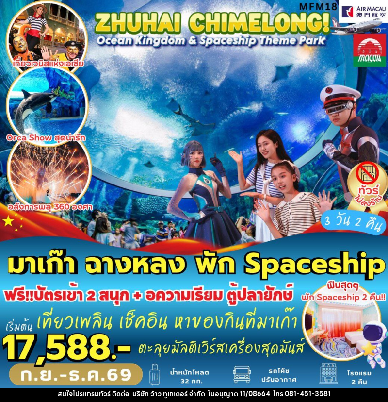 ทัวร์มาเก๊า จูไห่ พัก *Spaceship Hotel 2 คืน - บริษัท ว้าว ทูเกเตอร์ จำกัด