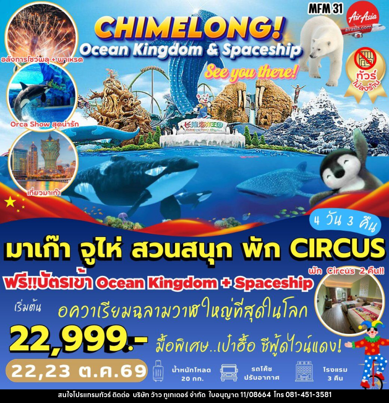 ทัวร์มาเก๊า จูไห่ *พัก Circus 2 คืน - บริษัท ว้าว ทูเกเตอร์ จำกัด