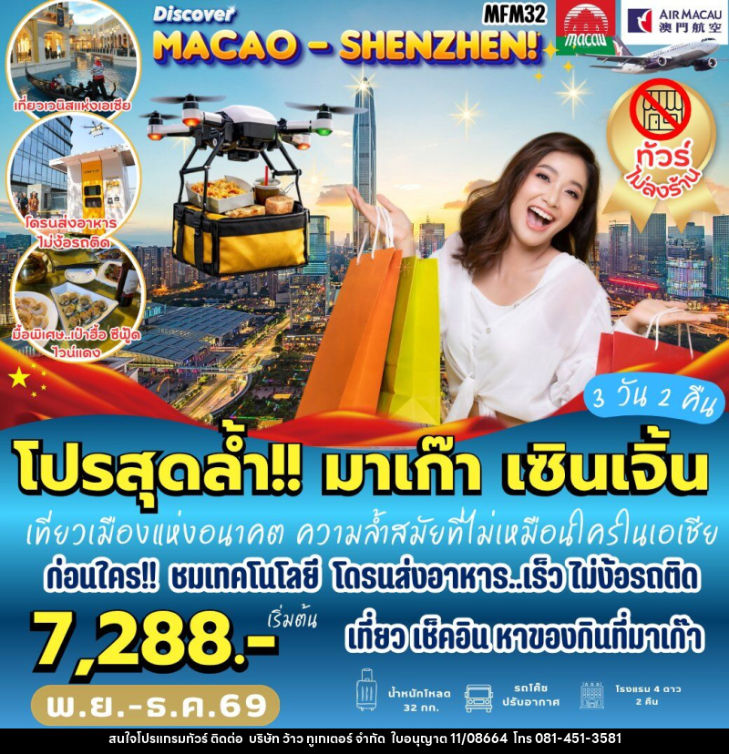 ทัวร์มาเก๊า เที่ยวจุใจ มาเก๊า จูไห่ เซินเจิ้น - บริษัท ว้าว ทูเกเตอร์ จำกัด