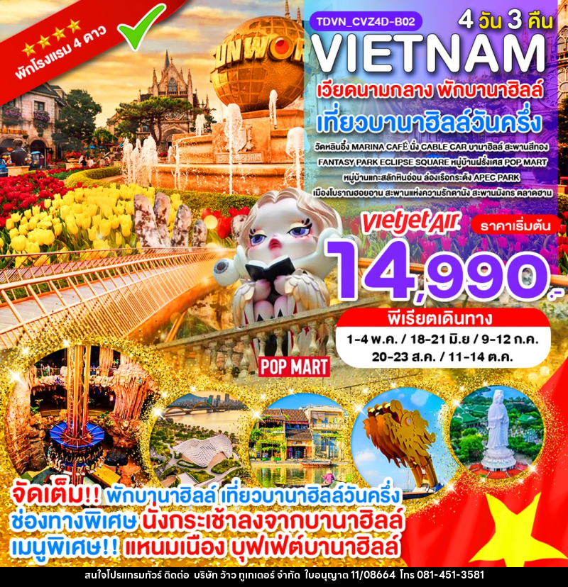 ทัวร์เวียดนาม VIETNAM เวียดนามกลาง พักบานาฮิลล์ เที่ยวบานาฮิลล์วันครึ่ง - บริษัท ว้าว ทูเกเตอร์ จำกัด