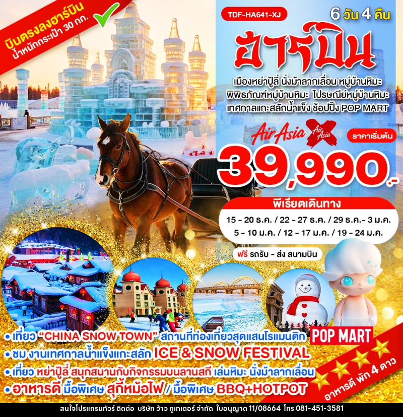 ทัวร์จีน ฮาร์บิน - บริษัท ว้าว ทูเกเตอร์ จำกัด