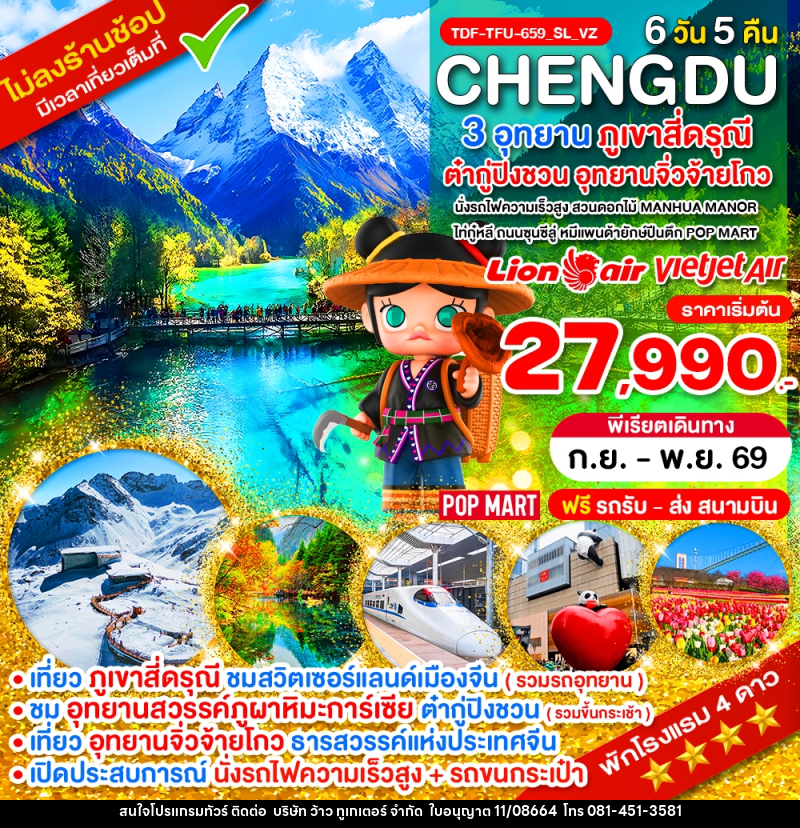 ทัวร์จีน นั่งรถไฟ_เฉิงตู ไม่ลงร้าน ภูเขาสี่ดรุณี อุทยานจิ่วจ้ายโกว อุทยานต๋ากู่ปิงชวน - บริษัท ว้าว ทูเกเตอร์ จำกัด