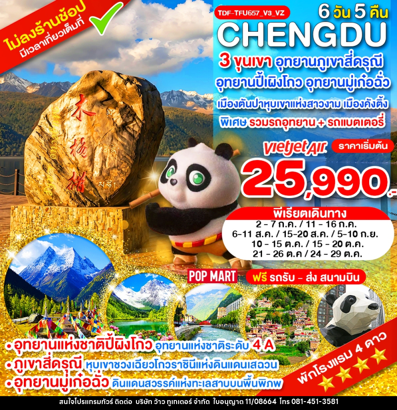 ทัวร์จีน เฉิงตู ไม่ลงร้าน 3 ขุนเขา สี่ดรุณี ปี้ผิงโกว มู๋เก๋อฉั่ว ตันปา คังติ้ง - บริษัท ว้าว ทูเกเตอร์ จำกัด