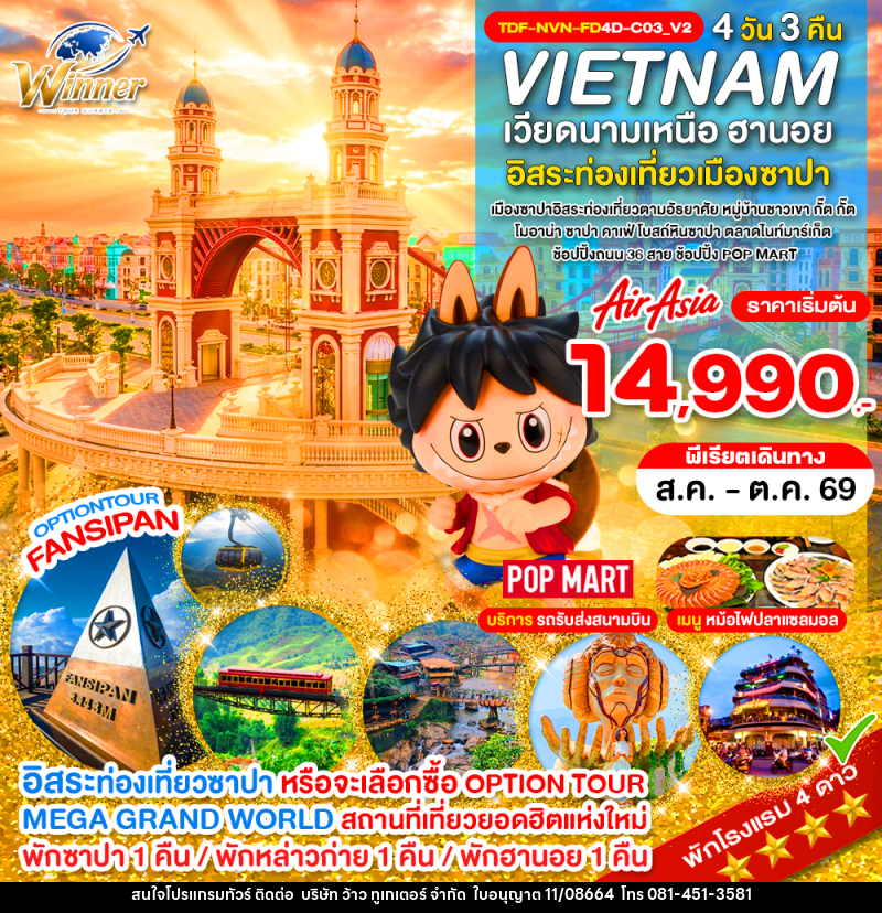 ทัวร์เวียดนามเหนือ ซาปา เขาฟานซิปัน หมู่บ้าน กั๊ต กั๊ต MEGA GRAND WORLD HANOI - บริษัท ว้าว ทูเกเตอร์ จำกัด