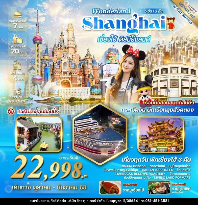 ทัวร์จีน WONDERLAND Shanghai เซี่ยงไฮ้ ดิสนีย์แลนด์ - บริษัท ว้าว ทูเกเตอร์ จำกัด