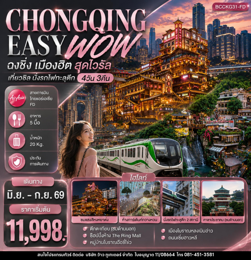 ทัวร์จีน CHONGQING EASY WOW ฉงชิ่ง เมืองฮิต สุดไวรัล เที่ยวชิล นั่งรถไฟทะลุตึก - บริษัท ว้าว ทูเกเตอร์ จำกัด